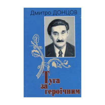 Зображення Туга за героїчним