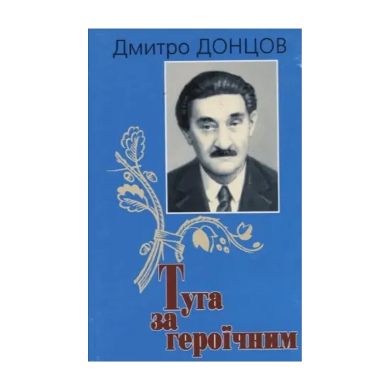 Зображення Туга за героїчним