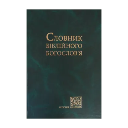 Зображення Словник біблійного богослов'я