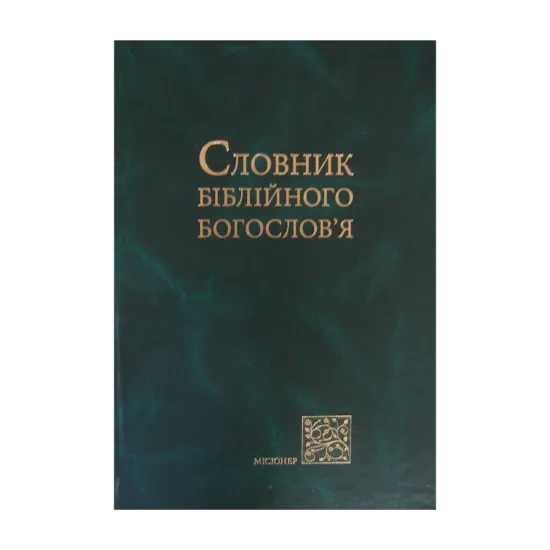Зображення Словник біблійного богослов'я