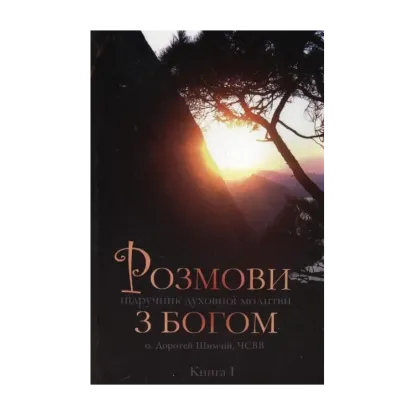 Зображення Розмови з Богом. Книга 1
