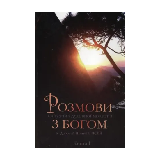 Зображення Розмови з Богом. Книга 1