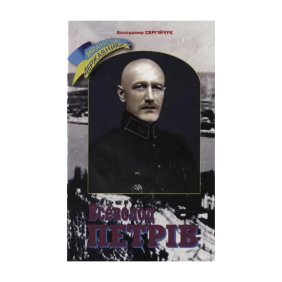 Зображення Всеволод Петрів