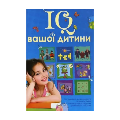 Зображення IQ вашої дитини