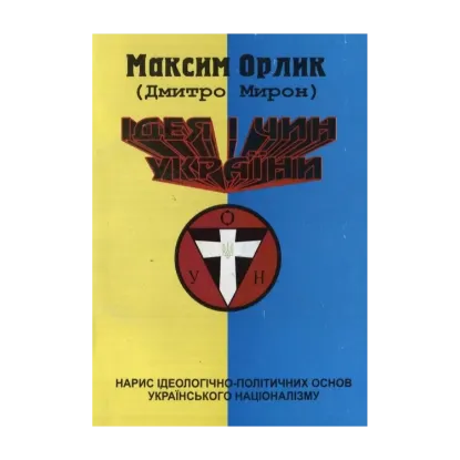 Зображення Ідея і чин України