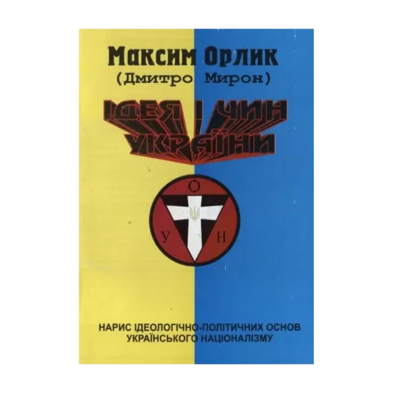 Зображення Ідея і чин України