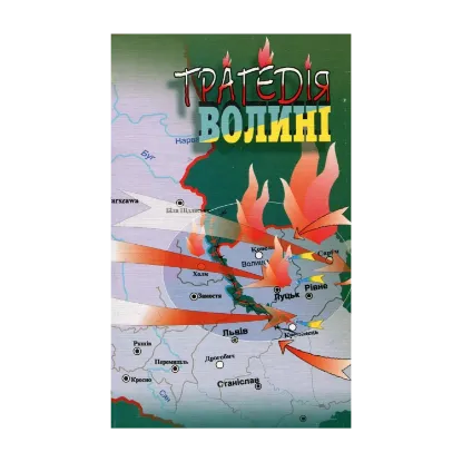 Зображення Трагедія Волині
