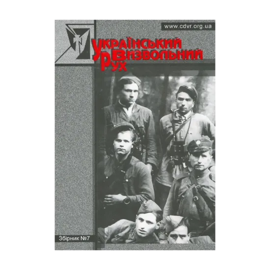 Зображення Український Визвольний Рух. Збірник №7