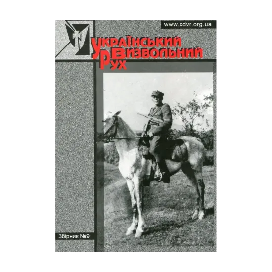 Зображення Український Визвольний Рух. Збірник №9