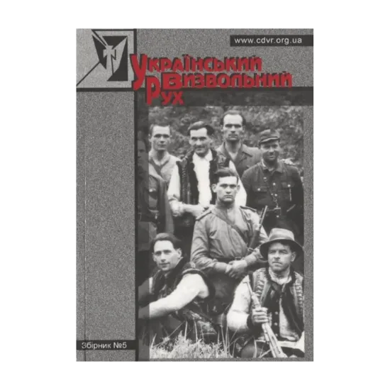 Зображення Український Визвольний Рух. Збірник №5