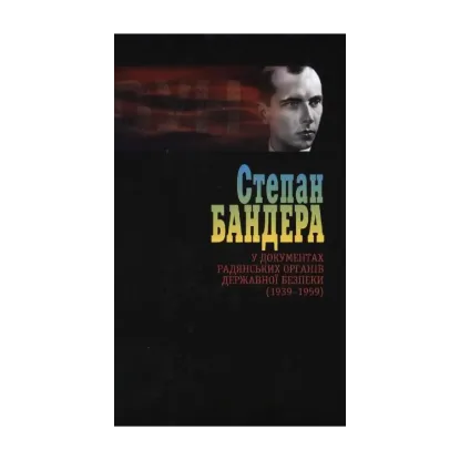 Зображення Степан Бандера у документах радянських органів безпеки (1939-1959). Том 2