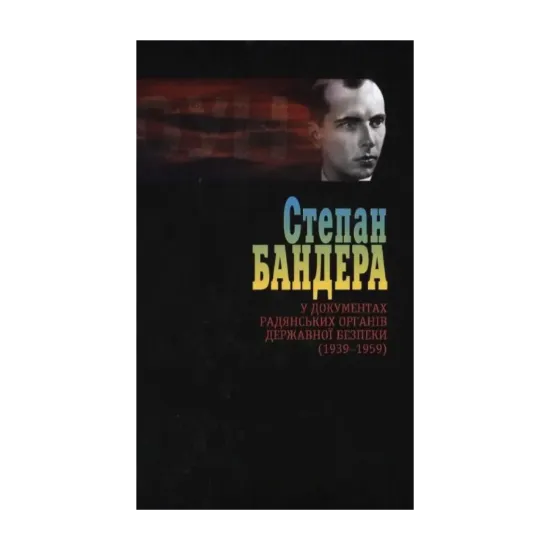 Зображення Степан Бандера у документах радянських органів безпеки (1939-1959). Том 2