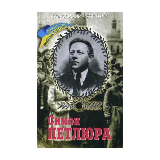 Зображення Симон Петлюра