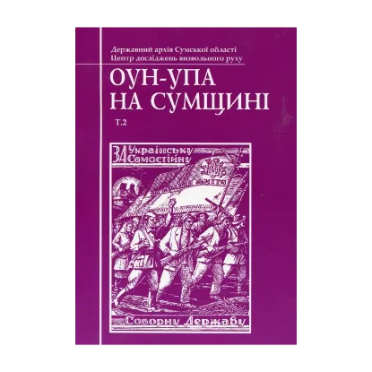 Зображення ОУН-УПА на Сумщині. Том 2
