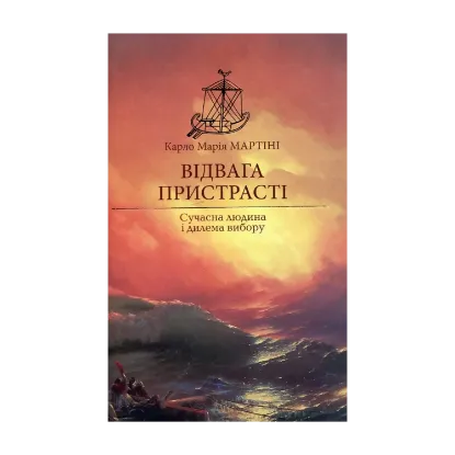 Зображення Відвага пристрасті. Сучасна людина і дилема вибору