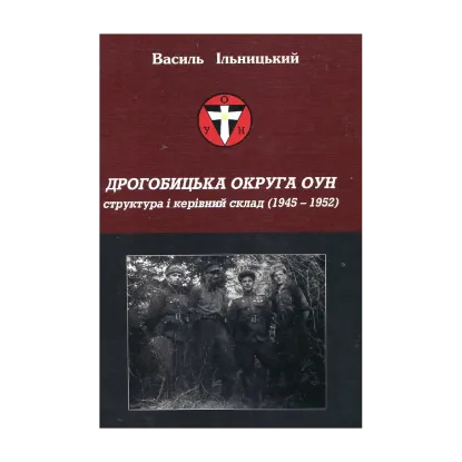 Зображення Дрогобицька округа ОУН. Структура і керівний склад (1945 - 1952 рр.)