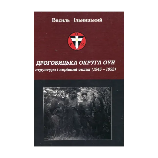 Зображення Дрогобицька округа ОУН. Структура і керівний склад (1945 - 1952 рр.)