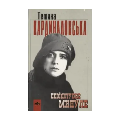 Зображення Невідступне минуле
