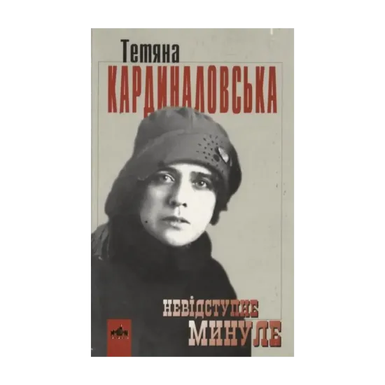 Зображення Невідступне минуле