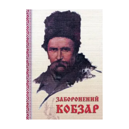 Зображення Заборонений Кобзар