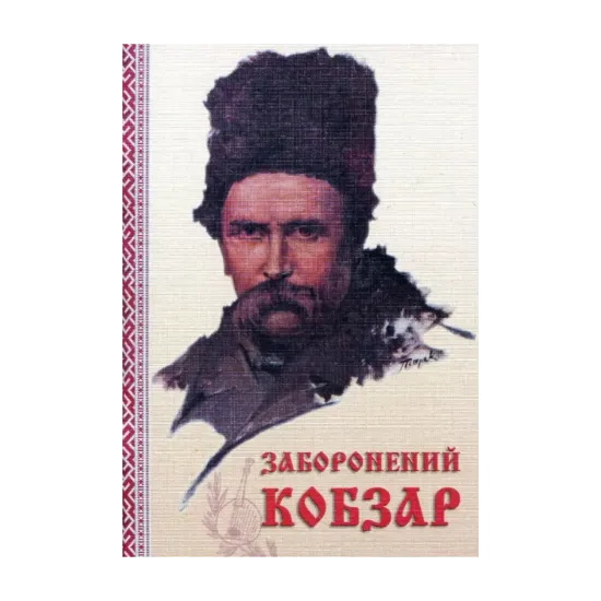 Зображення Заборонений Кобзар