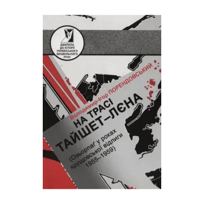 Зображення На трасі Тайшет-Лєна (Озьорлаг у роках хрущовської відлиги 1955-1959)
