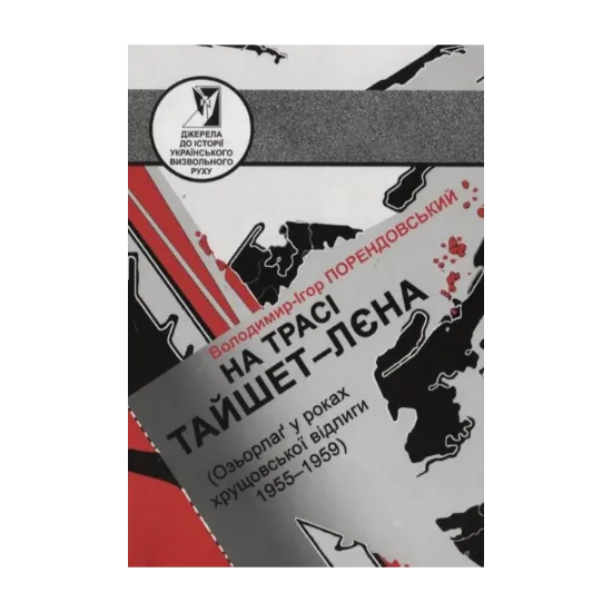 Зображення На трасі Тайшет-Лєна (Озьорлаг у роках хрущовської відлиги 1955-1959)