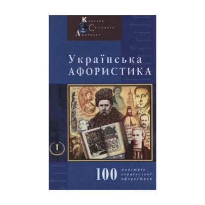 Зображення Українська афористика. Том 1. Х-ХХ ст.