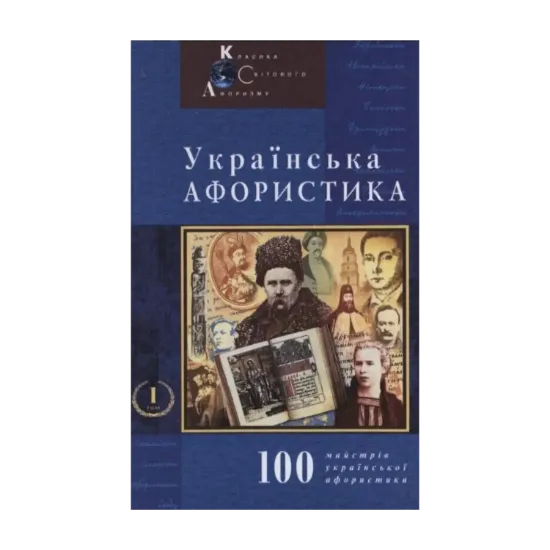 Зображення Українська афористика. Том 1. Х-ХХ ст.