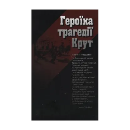 Зображення Героїка трагедії Крут