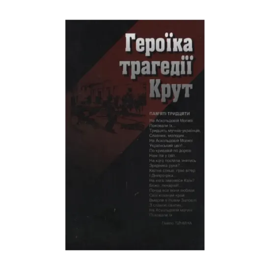 Зображення Героїка трагедії Крут