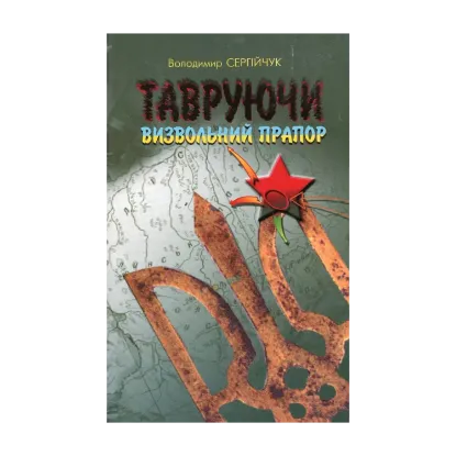 Зображення Тавруючи визвольний прапор