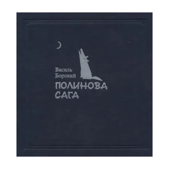 Зображення Полинова сага