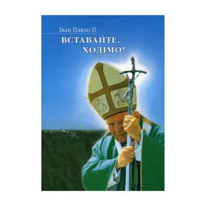 Зображення Вставайте, ходімо!
