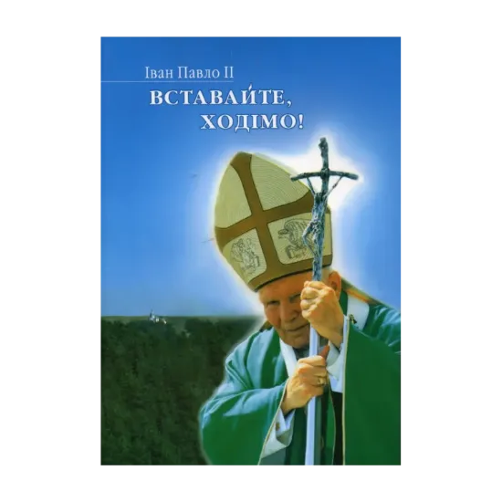 Зображення Вставайте, ходімо!