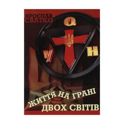 Зображення Життя на грані двох світів
