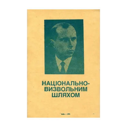 Зображення Національно-визвольним шляхом