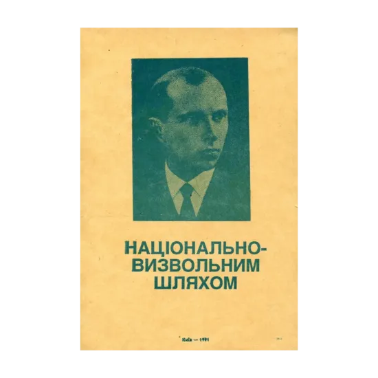 Зображення Національно-визвольним шляхом