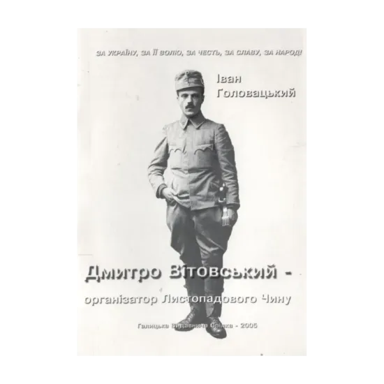 Зображення Дмитро Вітовський - організатор Листопадового Чину