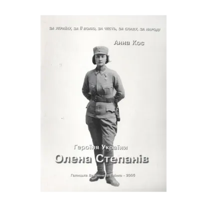 Зображення Героїня України Олена Степанів