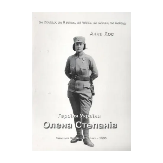 Зображення Героїня України Олена Степанів