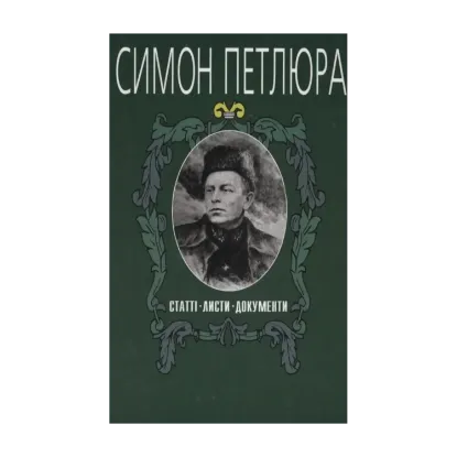 Зображення Симон Петлюра. Статті. Листи. Документи. Том 4