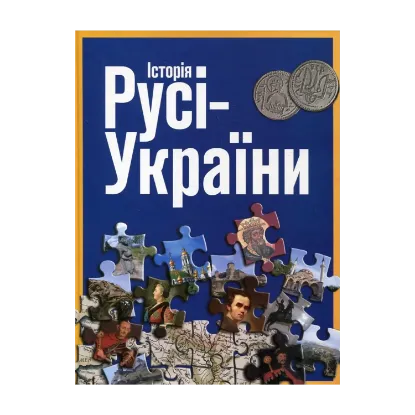 Зображення Історія Русі-України