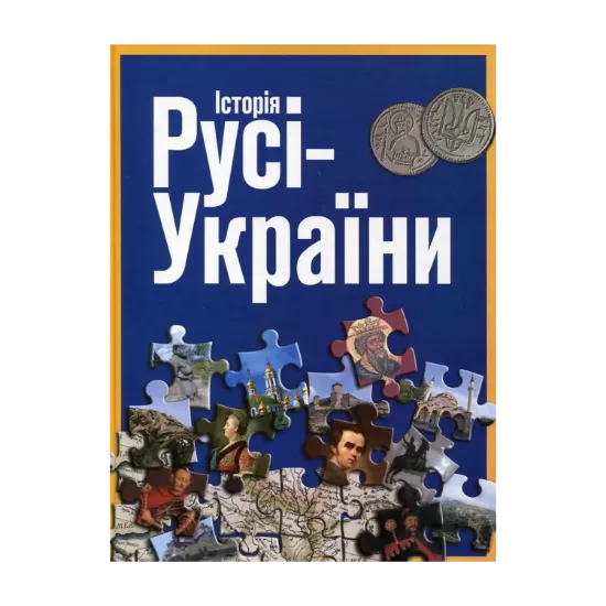 Зображення Історія Русі-України