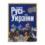 Зображення Історія Русі-України