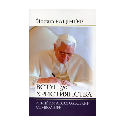 Зображення Вступ до християнства. Лекції про Апостольський символ віри з новим вступним есеєм