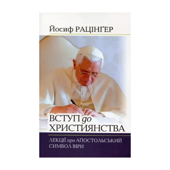 Зображення Вступ до християнства. Лекції про Апостольський символ віри з новим вступним есеєм