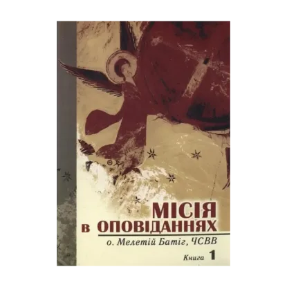 Зображення Місія в оповіданнях. Книга 1