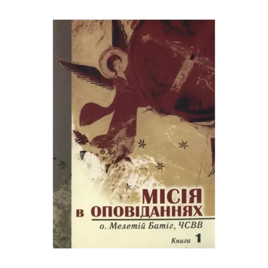 Зображення Місія в оповіданнях. Книга 1