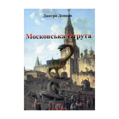 Зображення Московська отрута